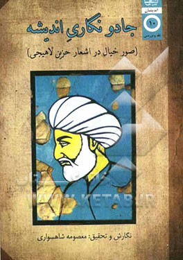 جادونگاری اندیشه: صور خیال در اشعار حزین لاهیجی