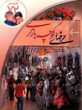 فرهنگ حرفهای کوچه بازاری