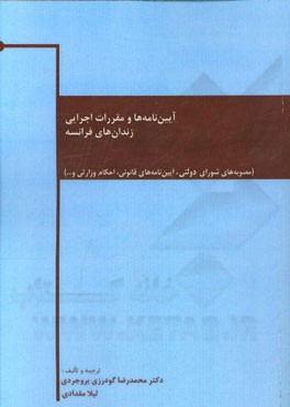 آیین‌نامه‌ها و مقررات اجرایی زندان‌های فرانسه
