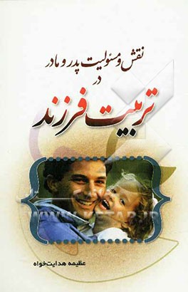 نقش و مسئولیت پدر و مادر در تربیت فرزند