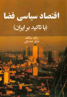 اقتصاد سیاسی فضا (با تاکید بر ایران)