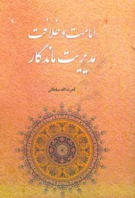 امامت و خلافت، مدیریت ماندگار