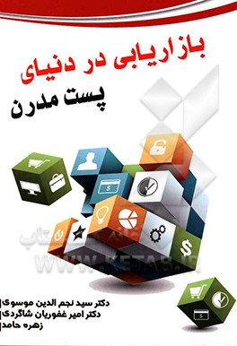 بازاریابی در دنیای پست مدرن