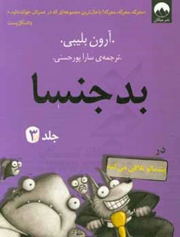 بدجنسا در پشمالو تلافی می‌کنه