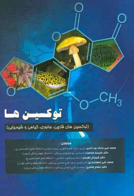 توکسین‌ها (توکسین‌های قارچی، جانوری، گیاهی و شیمیایی)