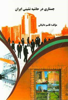 جستاری در حاشیه‌نشینی