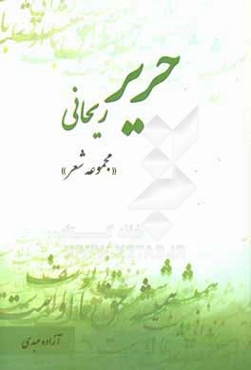 حریر ریحانی (مجموعه اشعار)