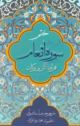 ختم سوره انعام همراه با آثار و برکات