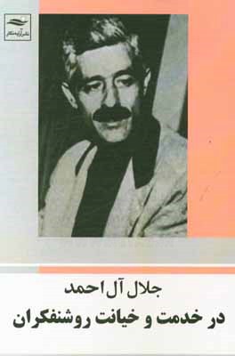 در خدمت و خیانت روشنفکران