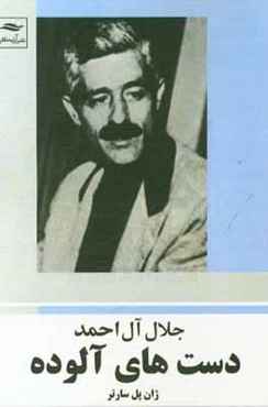 دست‌های آلوده