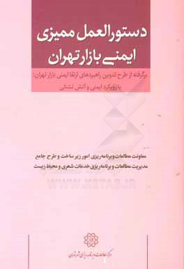 دستورالعمل ممیزی ایمنی بازار تهران برگرفته از طرح تدوین راهبردهای ارتقا ایمنی بازار تهران؛ با رویکرد ایمنی و آتش‌نشانی