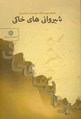 راهنمای عمومی انتخاب روش مناسب پایدارسازی شیروانی‌های خاکی