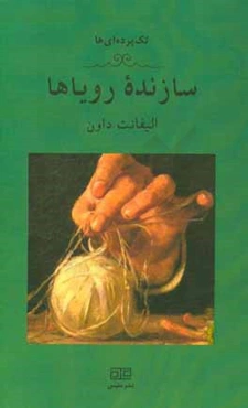 سازنده یک رویا: یک تک‌پرده‌ای