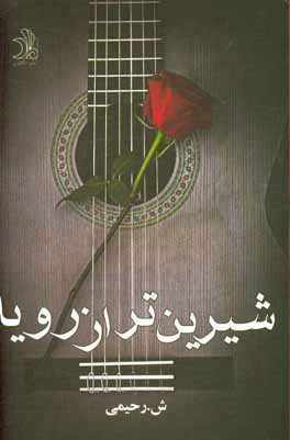 شیرین‌تر از رویا