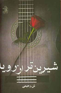 شیرین‌تر از رویا