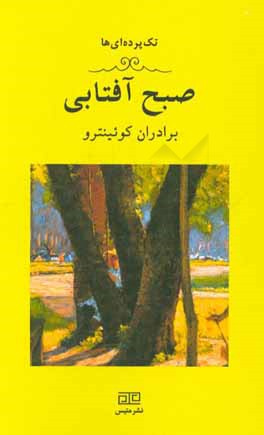 صبح آفتابی: یک تک‌پرده‌ای