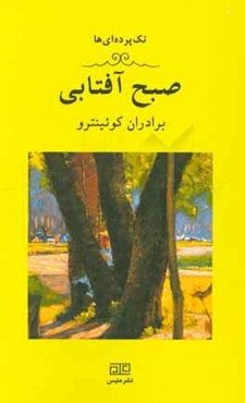 صبح آفتابی: یک تک‌پرده‌ای