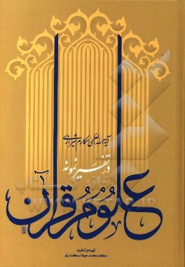 علوم قرآن در تفسیر نمونه