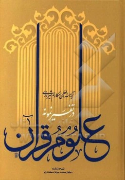 علوم قرآن در تفسیر نمونه