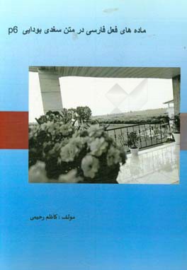 ماده‌های فعل فارسی در متن سغدی بودایی P6