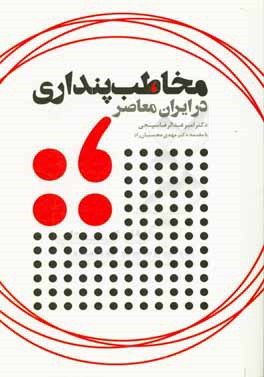 مخاطب‌پنداری در ایران معاصر