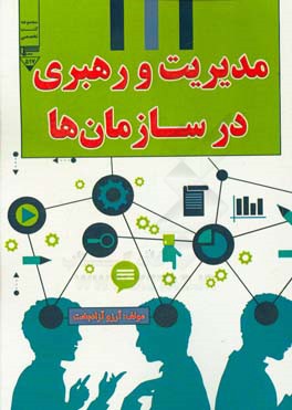 مدیریت و رهبری در سازمان‌ها