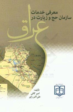 معرفی خدمات سازمان حج و زیارت در عراق