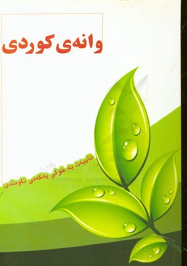 وانه‌ی کوردی