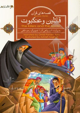 قاتلین و عنکبوت