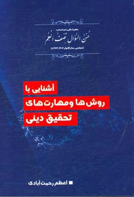 آشنایی با روش‌ها و مهارت‌های تحقیق دینی