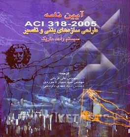 آیین‌نامه طراحی سازه‌های بتنی و تفسیر 2005 - ACI318