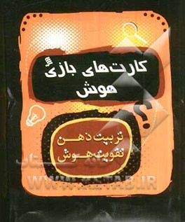 کارت‌های بازی هوش (تربیت ذهن، تقویت هوش)