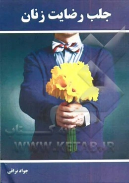 جلب رضایت زنان