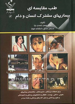 طب مقایسه‌ای بیماریهای مشترک انسان و دام برای استفاده دامپزشکان، پزشکان، متخصصان بیماری‌های عفونی، داخلی، پوست و اطفال و دانشجویان دانشکده‌های پزشکی و