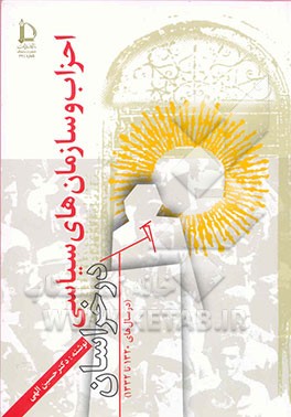 احزاب و سازمانهای سیاسی و عملکرد آنها در خراسان (32-1320