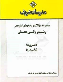 مجموعه سوالات و پاسخ‌های تشریحی رشته ریاضی محض دکتری 1395 (بخش دوم)