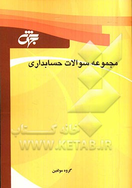 مجموعه سوالات حسابداری: آزمون‌های طبقه‌بندی شده همراه با حل تشریحی