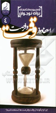 استفاده از وقت و فرصت