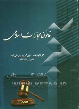 قانون مجازات اسلامی
