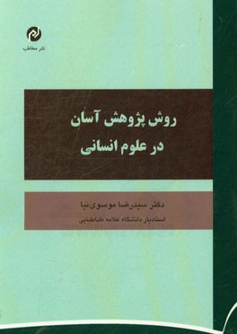 روش پژوهش آسان در علوم انسانی