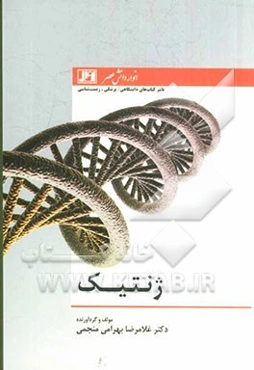 ژنتیک