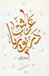 عرش در بوریا