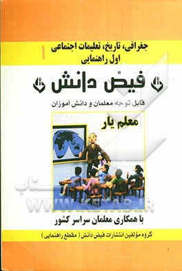 تعلیمات اجتماعی: معلم‌یار اول راهنمایی