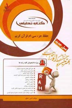 کتاب تحلیلی حفظ جزء سی‌ام قرآن کریم ویژه دانشجویان کلیه رشته‌ها