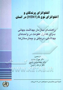 آنفلوانزای پرندگان و آنفلونزای نوع HsN1) A) در انسان: راهنمای سازمان بهداشت جهانی برای کنترل عفونت در واحدهای بهداشتی، درمانی و بیمارستان‌ها