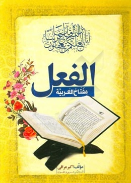 الفعل مفتاح العربیه