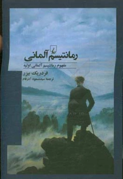 رمانتیسم آلمانی: مفهوم رمانتیسم آلمانی اولیه