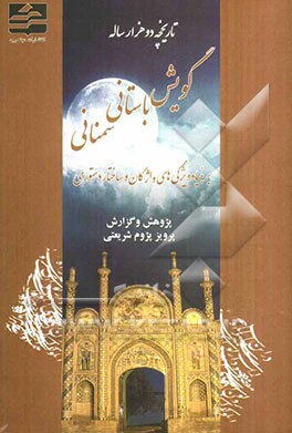 تاریخچه دو هزار ساله گویش باستانی سمنانی (بربنیاد ویژگی‌های واژگان و ساختار دستوری)