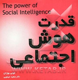 قدرت هوش اجتماعی