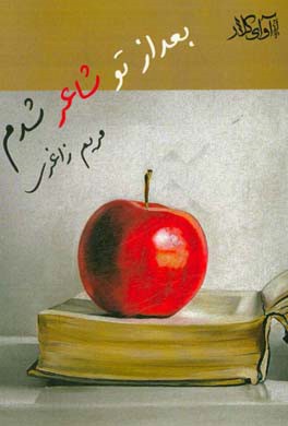 بعد از تو شاعر شدم